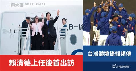 洪清躬|一週大事／賴清德上任首出訪 台灣體壇捷報頻傳 （2024.11.25。